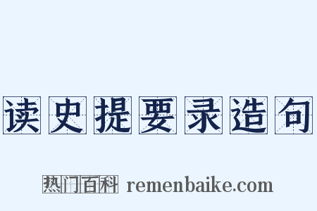 读史提要录造句是什么意思的图片